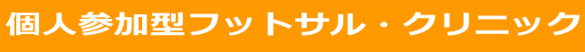 個人参加型フットサル・クリニック